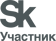 Sk_uchastnink-v-ru