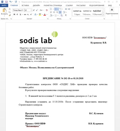 Сформированное предписание