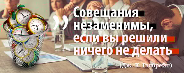 цитата Гэлбрейт совещания